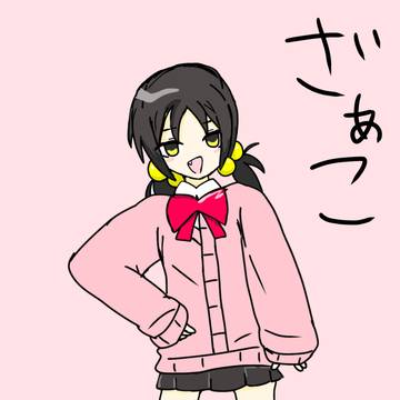 ざぁこ