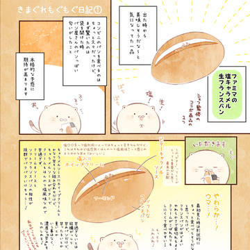 気まぐれもぐもぐ日記①