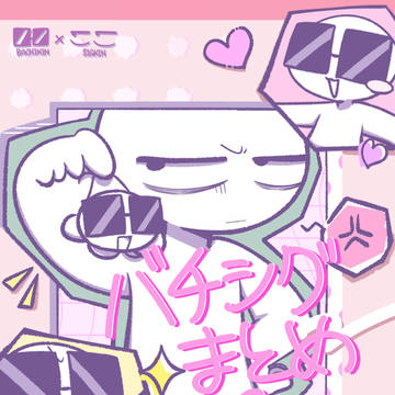 バチシグまとめ4
