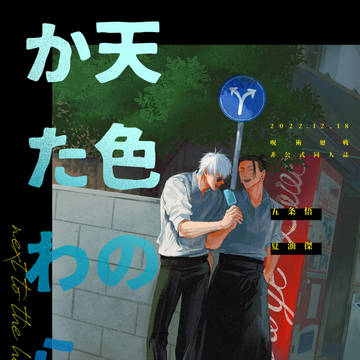 【WEB再録】天色のかたわら