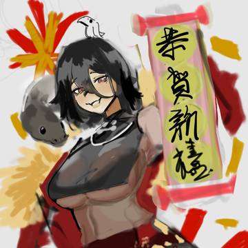 恭賀新禧
