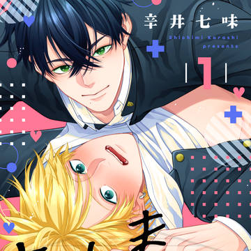 【1話試し読み】よこしまプラクティス【商業BL】