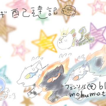 まてええええええ!!!