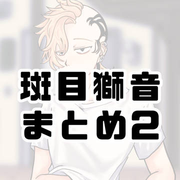 斑目獅音まとめ2