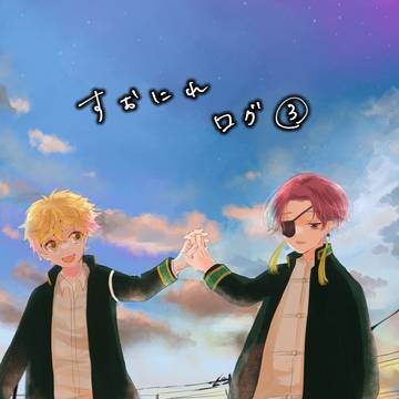 すおにれログ3