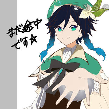 まだ途中です