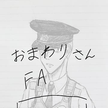 怪しいおまわりさんFA
