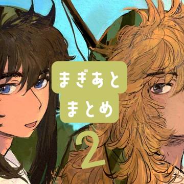まぎあとまとめ2