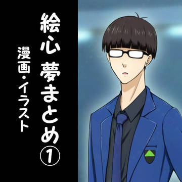 絵心夢まとめ①