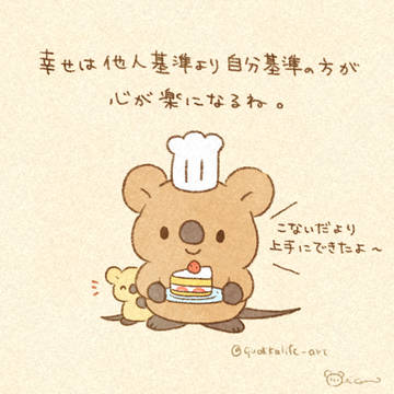 幸せは自分基準だと楽だよね