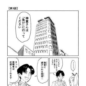 ロール・モデル第3話『愚者vs正義』