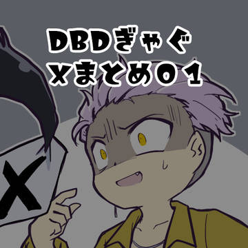 DBD落書きまとめ