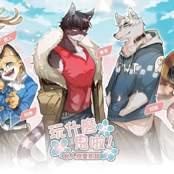 玩什麼鬼啦!四週年快樂