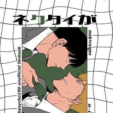 【再録】ネクタイが結べない!(モブ霊)
