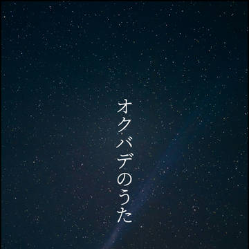 オクバデのうた