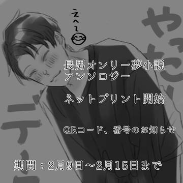 長男オンリー夢小説アンソロ配布開始