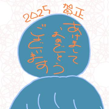 あけまして2025