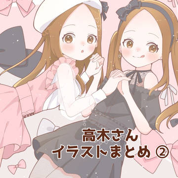 高木さんイラストろぐ②