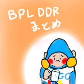 BPL DDRまとめ