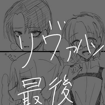 雑なリヴァハンです