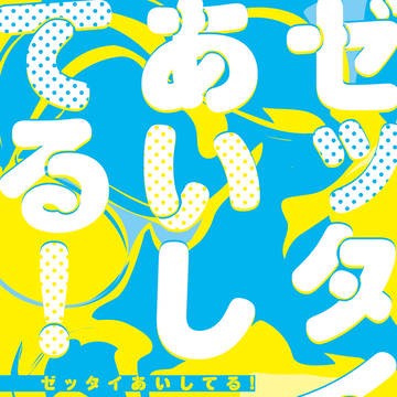 ゼッタイあいしてる！【3/16春コミ】