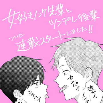 【祝】連載スタートしました!