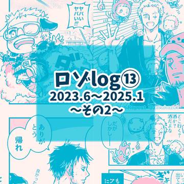ロゾlog⑬ その2