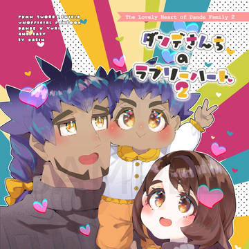 【新刊サンプル】ダンデさんちのラブリーハート２