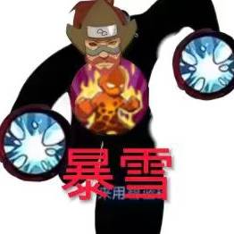 老紫:男女通吃,暴雪必须来两下
