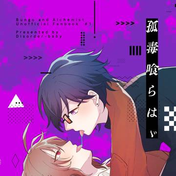 孤毒喰らはゞ