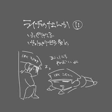 ライチ光クラブのなんか⑪