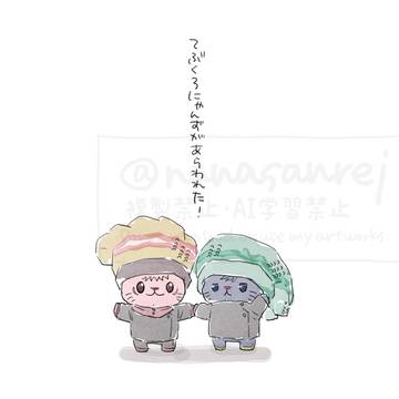 【虎伏】てぶくろにゃんずがあらわれた！