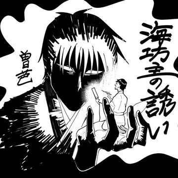 【曽芭】海に引きこまれそうになる曽良の話