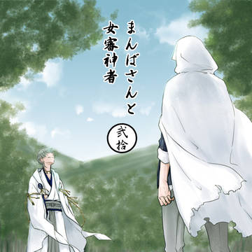 まんばさんと女審神者まんが20