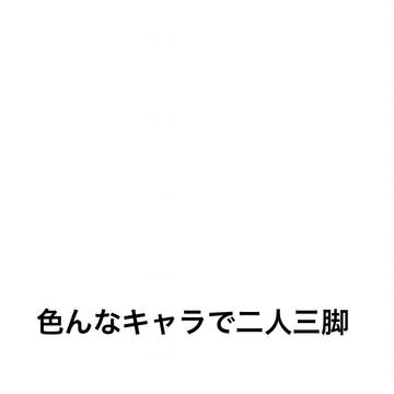 ダンダダンのキャラで二人三脚