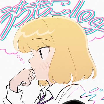 うちもこログ