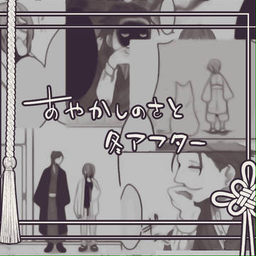【あやさと】雪融けて冬を知る【冬アフター】