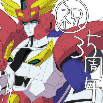 勇者シリーズ35周年！！！