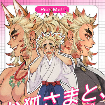 通頒開始【お狐さまと、兄上と。】杏千新刊