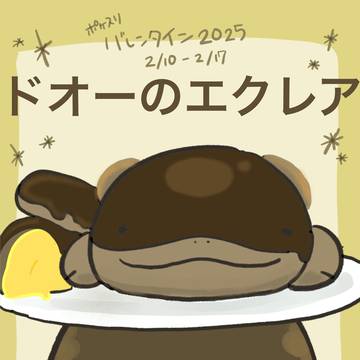 【ポケスリ】　バレンタインイベ　ドオーのエクレア