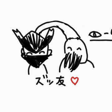 ぼくたちズッ友♡