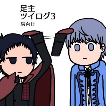 足主ツイログ3