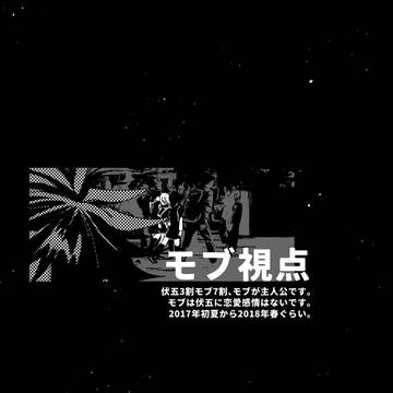 【伏五】web再録