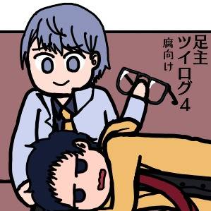 足主ツイログ4