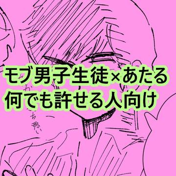あたる受け妄想だ