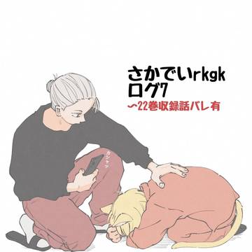 さかでいrkgkろぐ7