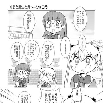 ゆあと魔法とガトーショコラ