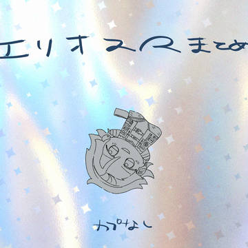 エリオスRまとめ