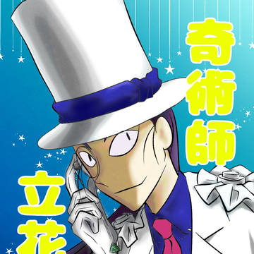 奇術師