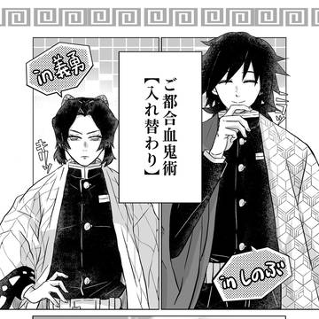 入れ替わりぎゆしの